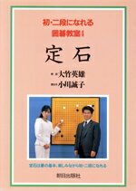 【中古】 定石(4) 定石 初・二段になれる囲碁教室4/大竹英雄,小川誠子
