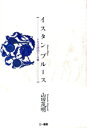 【中古】 イスタンブルース トルコの漂泊びとの歌/山田茂明【著】