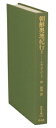 【中古】 朝鮮奥地紀行(2) 東洋文庫573/イザベラ・バード(著者),朴尚得(訳者)
