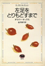 【中古】 左足をとりもどすまで サックス・コレクション／オリバーサックス(訳者),金沢泰子(訳者)