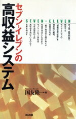 【中古】 セブン‐イレブンの高収益システム／国友隆一(著者)