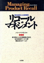 【中古】 リコール・マネジメント 製品回収と企業戦略／ハワードアボット(著者),東京海上火災保険安全技術サービス部製品安全チーム(訳者)
