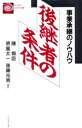 【中古】 後継者の条件 事業承継のノウハウ プレジデントビジネスマン読本/陳舜臣(著者),堺屋太一(著者),後藤光男(著者)