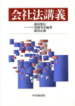 【中古】 会社法講義/稲田俊信(著者),須藤英章(著者),根田正樹(著者)