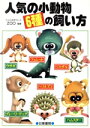 【中古】 人気の小動物6種の飼い方/ペットのデパートZOO