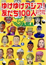 【中古】 ゆけゆけアジア！ 友だち100人つくろうぜマニュアル／造事務所(著者)