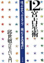 【中古】 12宮占星術 ほっぷ・すてっぷ・スランプ 困ったときの星占い 邱世嬪の星占い入門/邱世嬪【著】