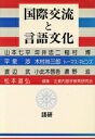 【中古】 国際交流と言語文化/企業内語学教育研究会(著者)