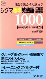 【中古】 シグマ標準英熟語・口語表現／吉田研作(著者)