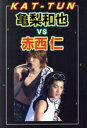 【中古】 亀梨和也VS赤西仁/KAT‐TUN応援隊【著】