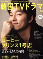 【中古】 もっと知りたい！韓国TVドラマ(vol．23) MOOK21／共同通信社
