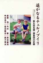 【中古】 遥かなるチェルノブイリ 第五回支援・調査団の記録/金澤茂(著者),今村修(著者)