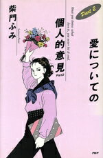 【中古】 愛についての個人的意見(2)／柴門ふみ(著者)