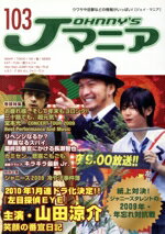 【中古】 Jマニア(NO．103)／ジャニーズ研究会【編】