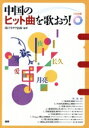 【中古】 中国のヒット曲を歌おう!/フカサワ企画(著者)