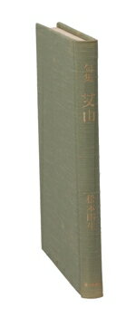 【中古】 句集　艾山／松本雨生(著者)