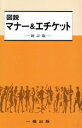 【中古】 図説 マナー&エチケット 新訂版/岡田和子(著者),梅津新子(著者),山内ヱミ子(著者)