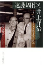 【中古】 遠藤周作と井上洋治 日本に根づくキリスト教を求めた同志／山根道公(著者)