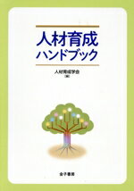 【中古】 人材育成ハンドブック／人材育成学会【編】