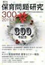 【中古】 季刊 保育問題研究(300) 特集 300号記念/第36回全国保問研 夏季セミナー報告/全国保育問題研究協議会編集委員会(編者)
