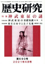 Pocketbooks （Economy , Society） - 【中古】 歴史研究(第690号　2021年4月号) 特集　新武東征の謎／戎光祥出版(編者)