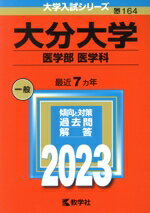 【中古】 大分大学 医学部 医学科(2023年版) 大学入試シリーズ164/教学社編集部(編者)
