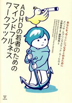 【中古】 ADHDの若者のためのマインドフルネスワークブック あなたを“今ここ”につなぎとめるために／メ..