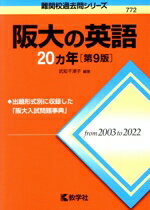 【中古】 阪大の英語20カ年　第9版 難関校過去問シリーズ772／武知千津子(編著)