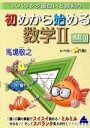 【中古】 スバラシク面白いと評判の初めから始める数学II 改訂10/馬場敬之(著者)