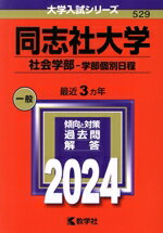 【中古】 同志社大学　社会学部−学部個別日程(2024年版) 大学入試シリーズ529／教学社編集部(編者)