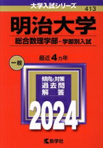 【中古】 明治大学 総合数理学部−学部別入試(2024年版) 大学入試シリーズ413/教学社編集部(編者)