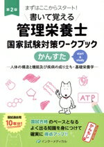 【中古】 書いて覚える管理栄養士国家試験対策ワークブック かんすた 第2版 人体の構造と機能及び疾病の成り立ち・基礎栄養学/管理栄養士国家試験対策「かんもし」編集室(編者),久保田優(監修),川端輝江(監修)
