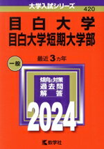 【中古】 目白大学・目白大学短期大学部(2024年版) 大学入試シリーズ420/教学社編集部(編者)