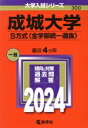 【中古】 成城大学 S方式〈全学部統−選抜〉(2024年版) 大学入試シリーズ300/教学社編集部(編者)