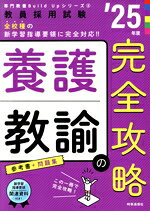 【中古】 養護教諭の完全攻略(’25年度) 教員採用試験専門教養Build　Upシリーズ5／時事通信出版局(編者)