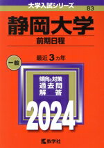 静岡大学　前期日程(2024) 大学入試シリーズ83／教学社編集部(編者)
