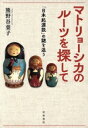 【中古】 マトリョーシカのルーツを探して 「日本起源説」の謎を追う/熊野谷葉子(著者)