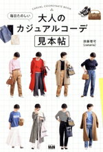 【中古】 毎日たのしい　大人のカジュアルコーデ見本帖／須藤理可(著者)