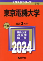 【中古】 東京電機大学(2024年版) 大学入試シリーズ345／教学社編集部(編者)