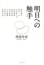 西池冬扇(著者)販売会社/発売会社：ウエップ発売年月日：2022/09/30JAN：9784866081328