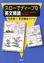 【中古】 スローでディープな英文精読 〈ことば〉を極限まで読み解く/今井亮一(編者),平沢慎也(編者)