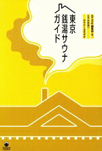 【中古】 東京銭湯サウナガイド 銭湯サウナの気楽なたのしみ eleーking　books／大木浩一(著者),サウナーヨモギダ(著者),eleーking編輯部(編者)