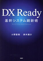 【中古】 DX　Ready　基幹システム刷新術／小野里樹(著者),鈴木庸介(著者)