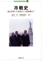 【中古】 冷戦史 超大国米ソの出現からソ連崩壊まで Houbun　World　History／益田実(編著),齋藤嘉臣(編著)