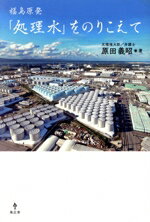 【中古】 福島原発「処理水」をのりこえて／原田義昭(著者)