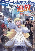 【中古】 王都ワンオペゴーレムマスター。まさかの追放！？(2) 自由の身になったので弟子の美人勇者たちと一緒に最強ゴーレム作ります。戻ってこいと言われてももう知らん！／レルクス(著者),布施龍太(イラスト)