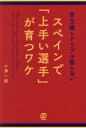 【中古】 自主練もドリブル塾もないスペインで「上手い選手」が育つワケ/小澤一郎(著者)