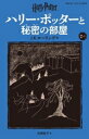 【中古】 ハリー・ポッターと秘密の部屋 新装版(2-1) 静山社ペガサス文庫/J.K.ローリング(著者),松岡佑子(訳者)