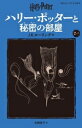 【中古】 ハリー・ポッターと秘密の部屋 新装版(2-2) 静山社ペガサス文庫/J.K.ローリング(著者),松岡佑子(訳者)