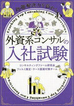 【中古】 外資系コンサルの入社試験 問題解決力を高める／コンサルティングファーム研究会フェルミ推定..